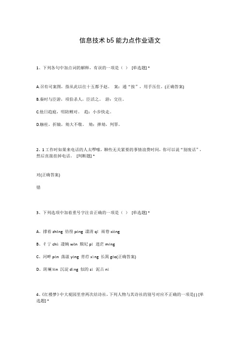 信息技术b5能力点作业语文