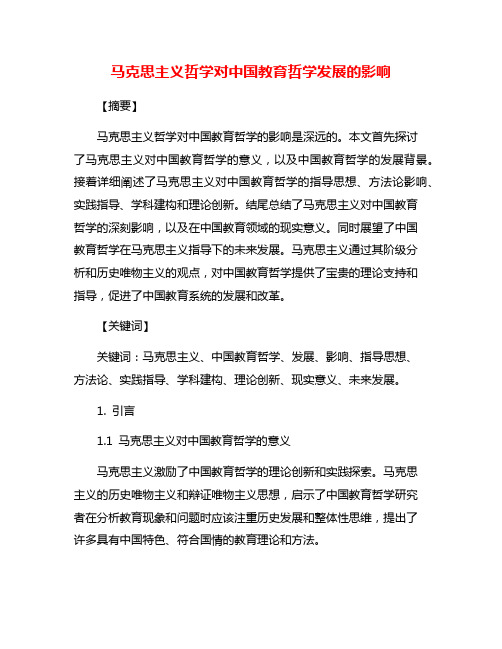 马克思主义哲学对中国教育哲学发展的影响