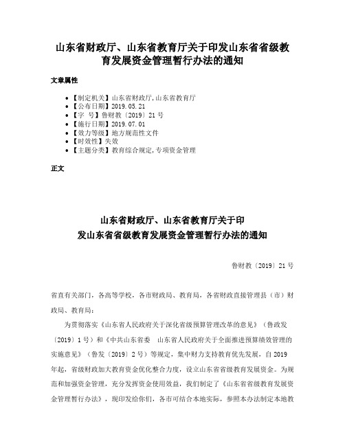 山东省财政厅、山东省教育厅关于印发山东省省级教育发展资金管理暂行办法的通知