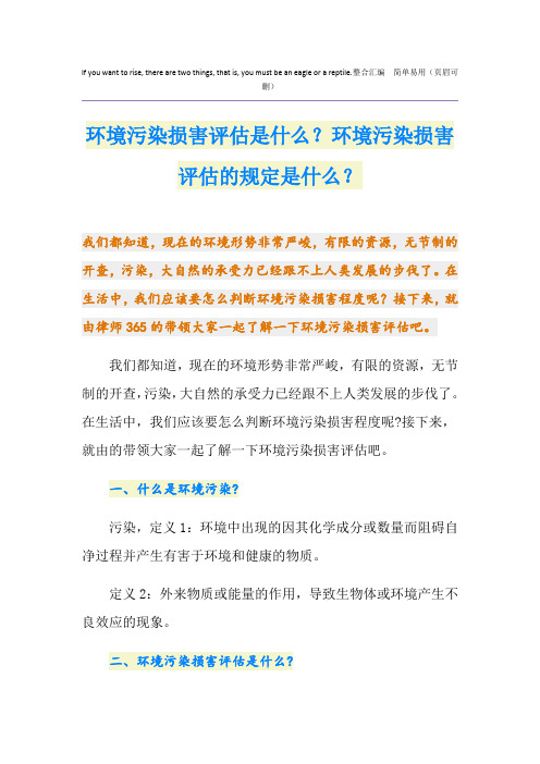 环境污染损害评估是什么？环境污染损害评估的规定是什么？