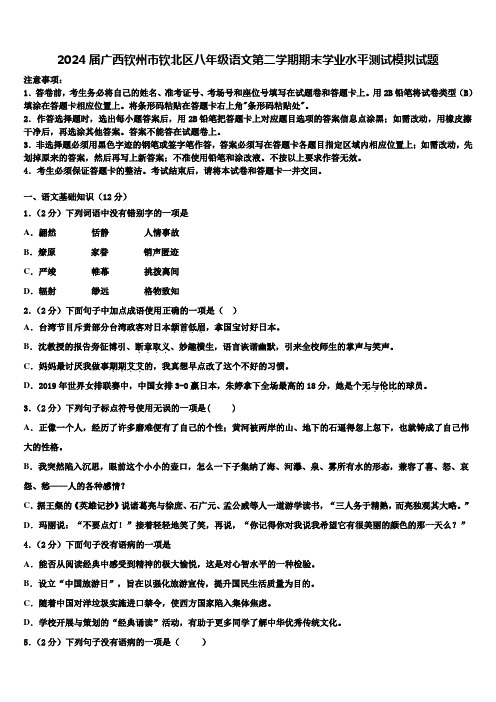 2024届广西钦州市钦北区八年级语文第二学期期末学业水平测试模拟试题含解析