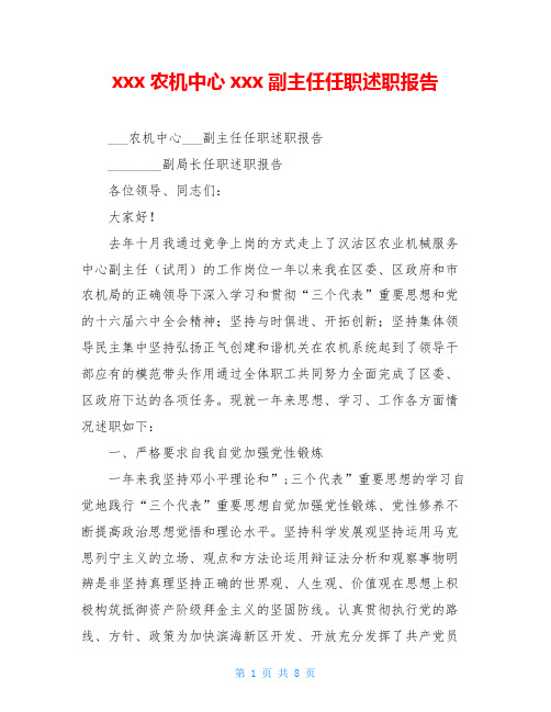 xxx农机中心xxx副主任任职述职报告