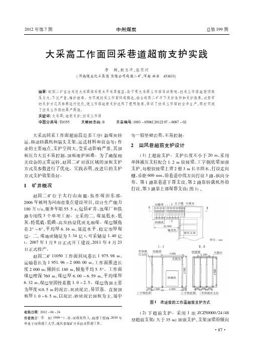 大采高工作面回采巷道超前支护实践