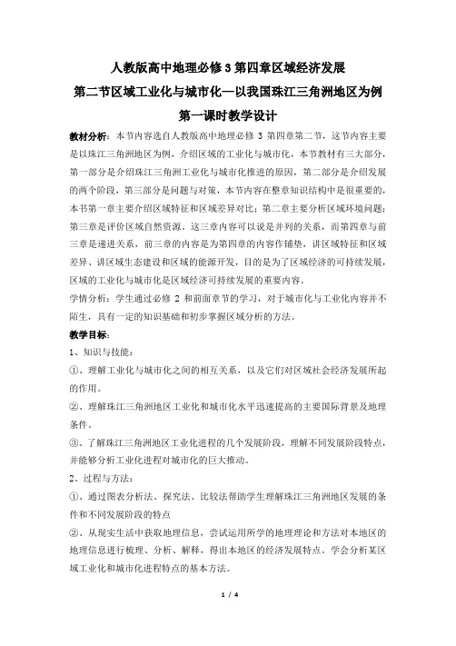 人教课标版高中地理必修3公开课教案-《区域工业化与城市化-以我国珠江三角洲地区为例》