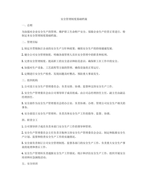 安全管理制度基础档案