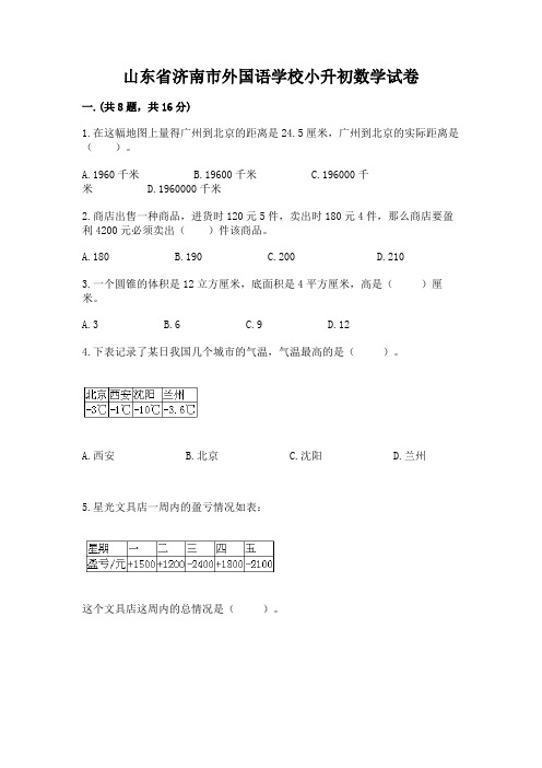 山东省济南市外国语学校小升初数学试卷附参考答案(满分必刷)