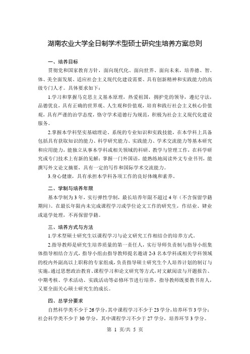 湖南农业大学全日制学术型硕士研究生培养方案总则