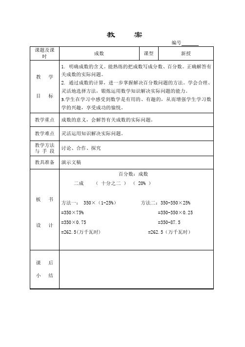 人教版数学六年级下册《2 百分数(二)   成数》优质课教学设计_138