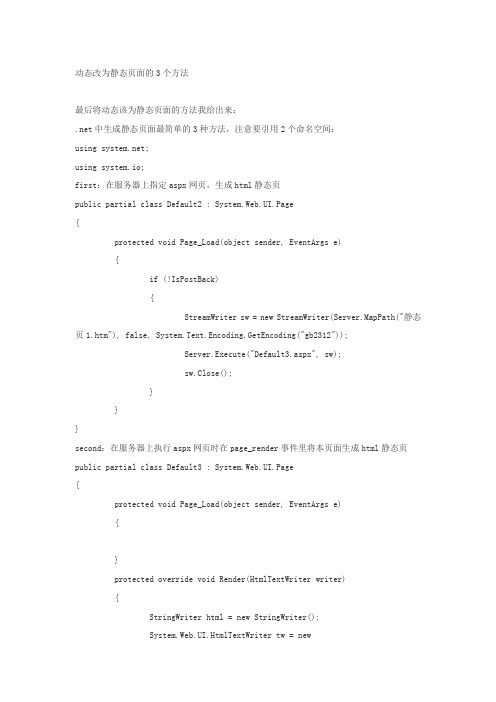 asp.net 动态改为静态页面的3个方法