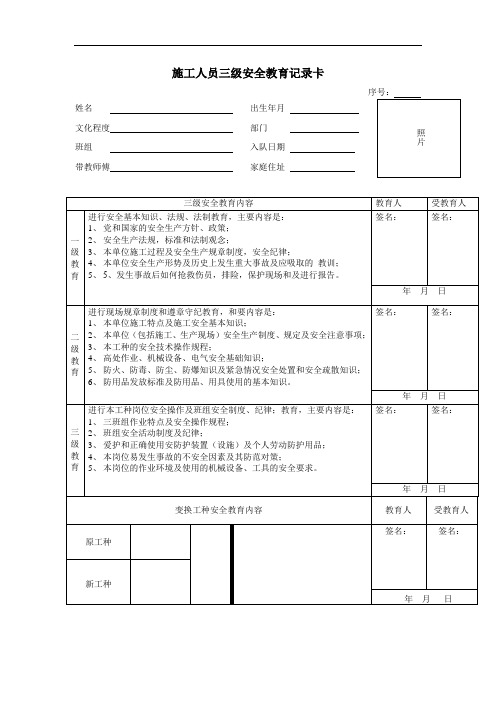 施工人员三级安全教育记录卡