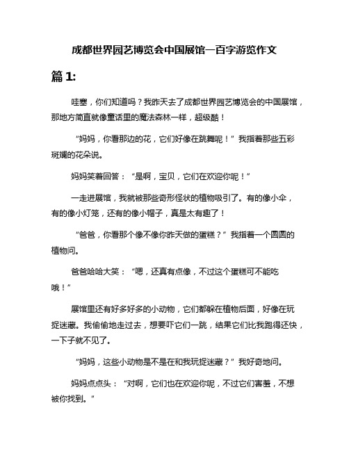 成都世界园艺博览会中国展馆一百字游览作文