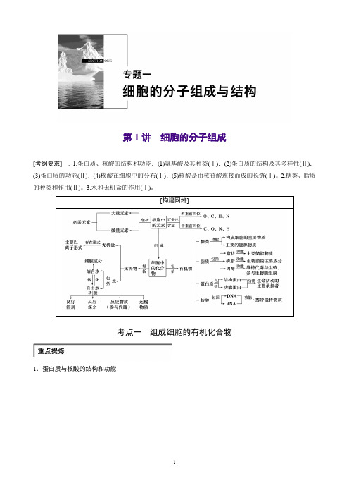 人教版高三第二轮复习专题一第1讲细胞的分子组成