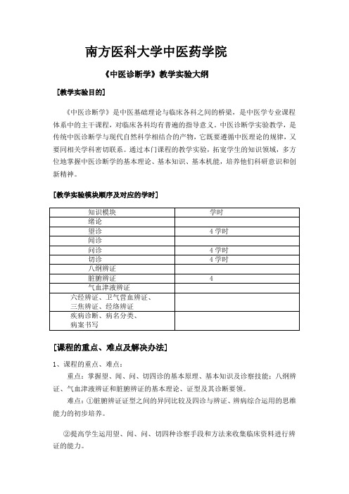 南方医科大学中医药学院教学大纲