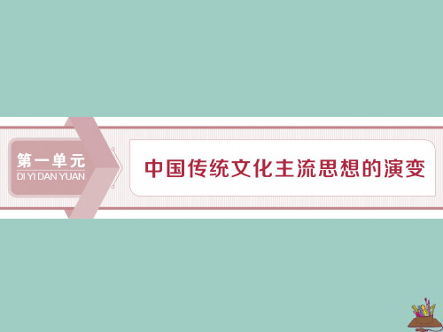 2019_2020学年高中历史第一单元中国传统文化主流思想的演变第1课从百家争鸣到独尊儒术课件北师大版必修3