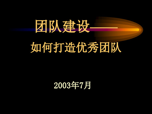 团队建设——如何打造优秀团队