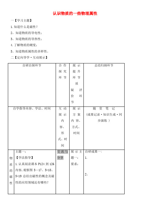 八年级物理上册5.4认识物质的一些物理属性导学案3(无答案)粤教沪版(2021年整理)