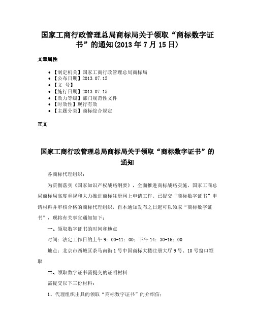 国家工商行政管理总局商标局关于领取“商标数字证书”的通知(2013年7月15日)