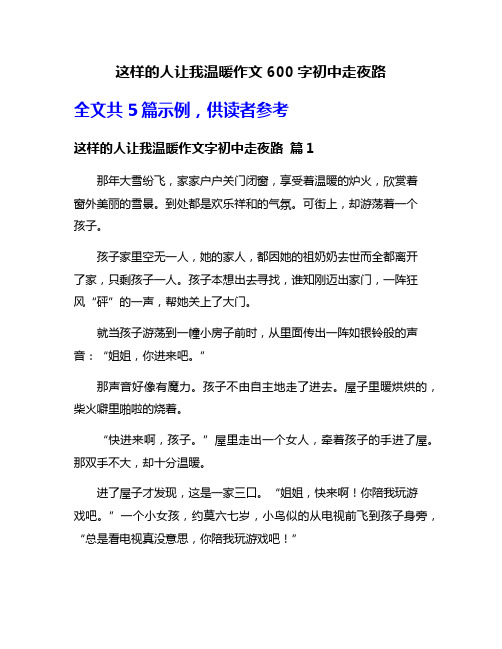 这样的人让我温暖作文600字初中走夜路