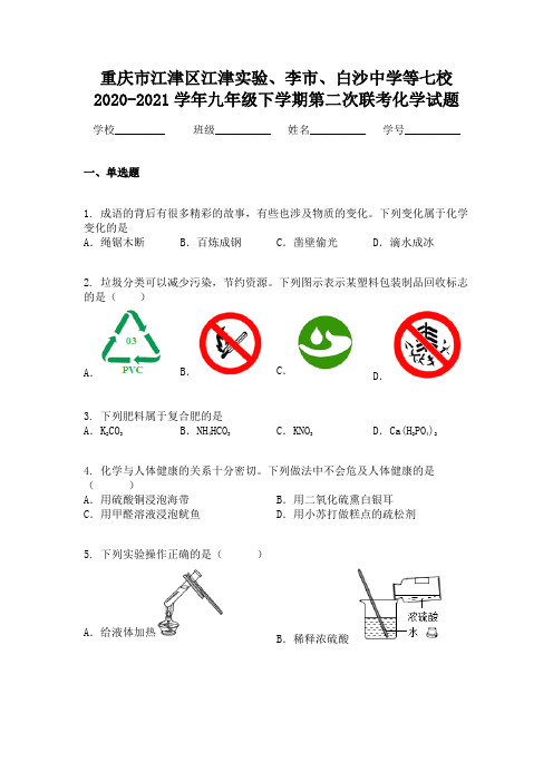 重庆市江津区江津实验、李市、白沙中学等七校2020-2021学年九年级下学期第二次联考化学试题