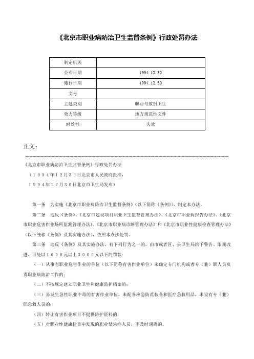 《北京市职业病防治卫生监督条例》行政处罚办法-