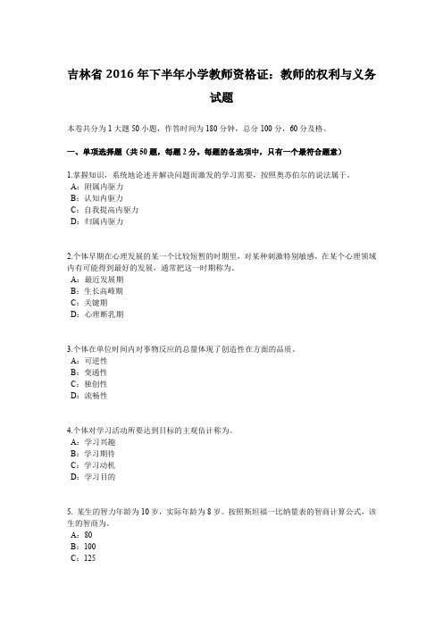 吉林省2016年下半年小学教师资格证:教师的权利与义务试题