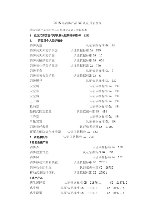 2015年消防产品3C认证目录查询