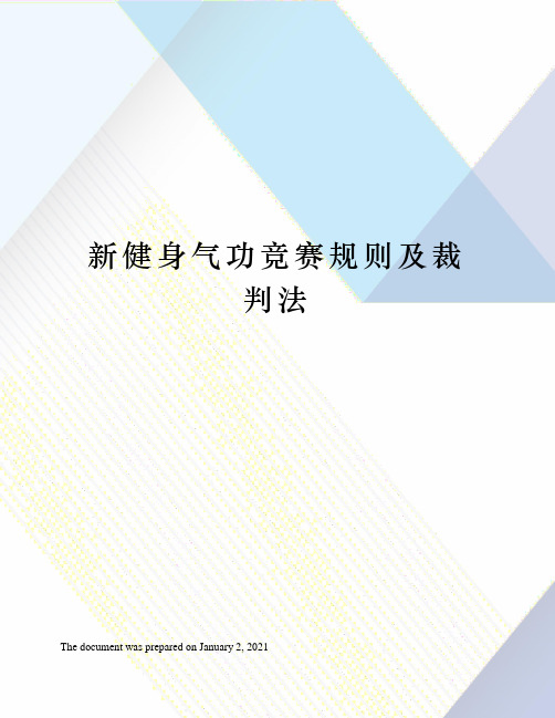 新健身气功竞赛规则及裁判法