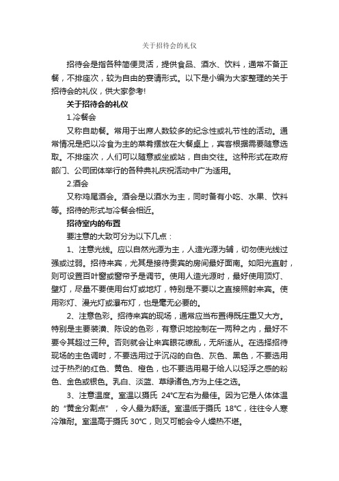 关于招待会的礼仪_商务礼仪_