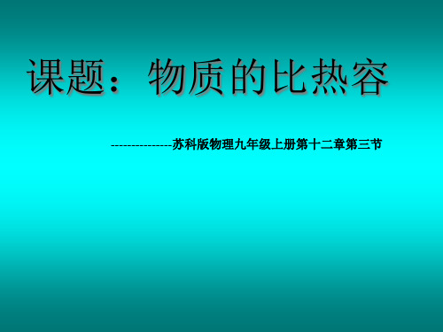 苏科版初中物理九年级上册 12.3   物质的比热容  课件  (3)(20张)