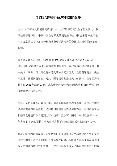 全球经济形势及对中国的影响