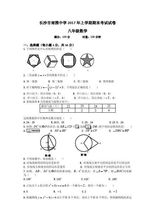 湖南四大名校内部资料八年级数学2016—2017—2南雅中学八年级下册期末试卷 - 秋老师