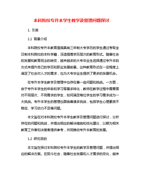 本科院校专升本学生教学及管理问题探讨