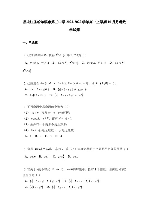 黑龙江省哈尔滨市第三中学2021-2022学年高一上学期10月月考数学试题(wd无答案)