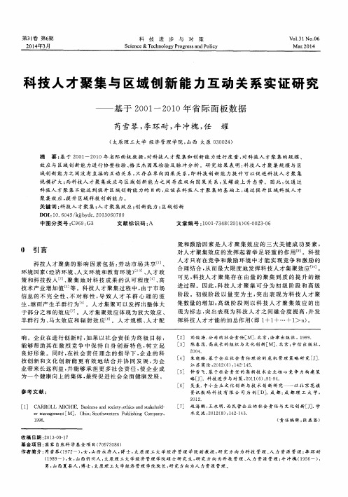 科技人才聚集与区域创新能力互动关系实证研究--基于2001-2010年省际面板数据