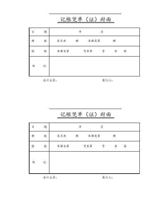 记账凭证封面(A4牛皮纸打印页)