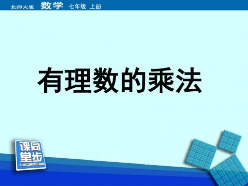 2015年秋季新版北师大版七年级数学上学期2.7、有理数的乘法课件30