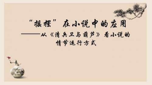 人教版高中语文外国小说欣赏《五单元 话题:情节 情节运行的方式》优质课件_11