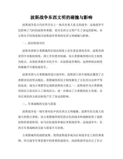 波斯战争东西文明的碰撞与影响