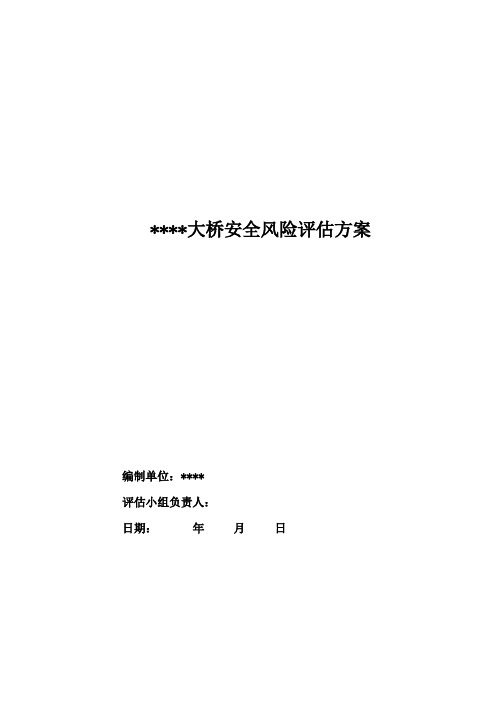 桥梁工程安全风险评估方案