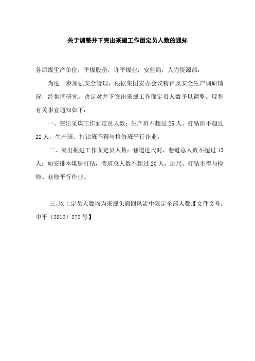 关于调整井下突出采掘工作面定员人数的通知