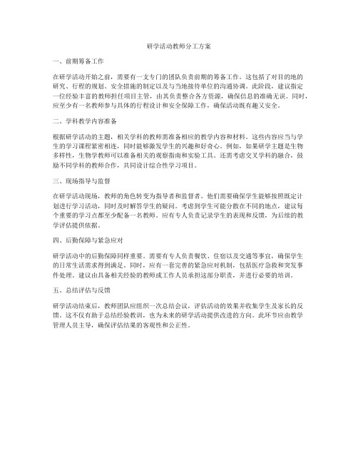 研学活动教师分工方案