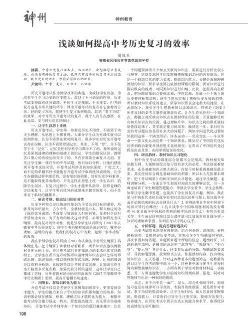 浅谈如何提高中考历史复习的效率