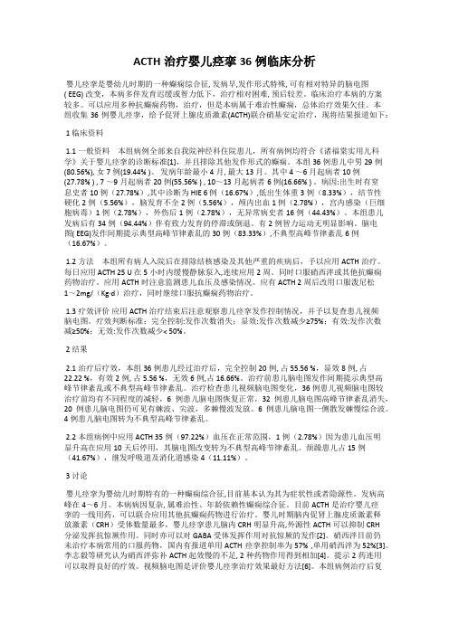 ACTH治疗婴儿痉挛36例临床分析