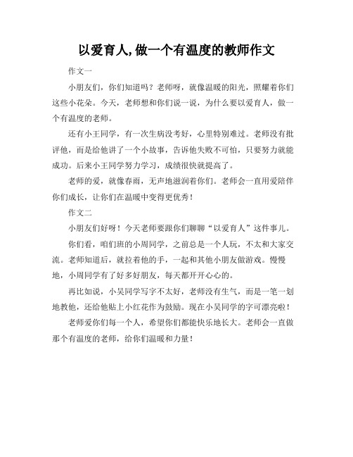 以爱育人,做一个有温度的教师作文