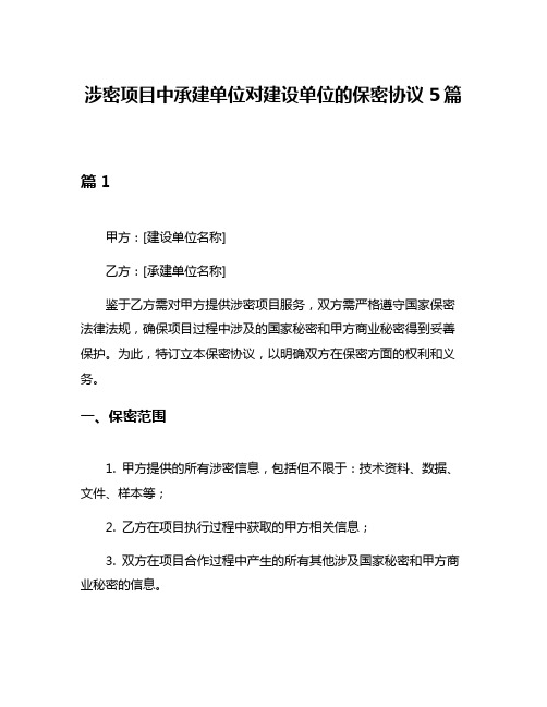 涉密项目中承建单位对建设单位的保密协议5篇