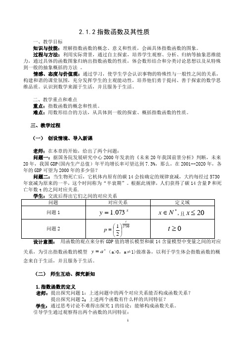 2.1.2指数函数及其性质教案doc