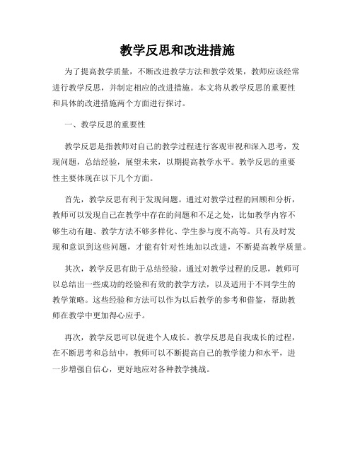 教学反思和改进措施