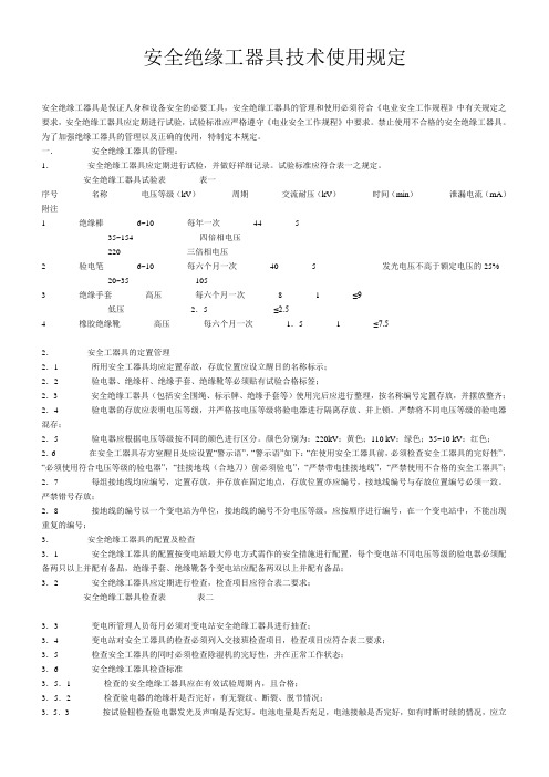 安全绝缘工器具技术使用规定