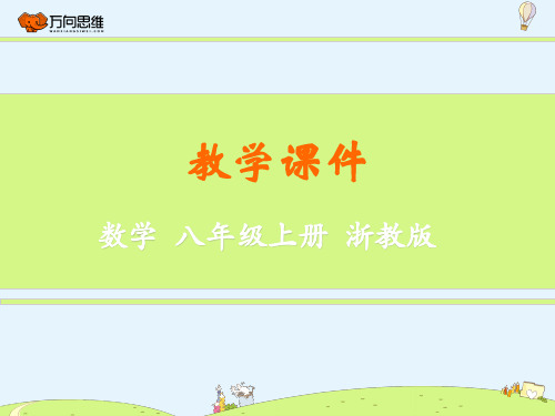 【精品教学课件】浙教版八年级数学上册 3.2  不等式的基本性质