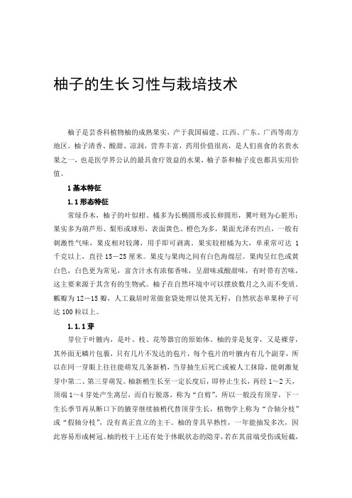 柚子的生长习性与栽培技术